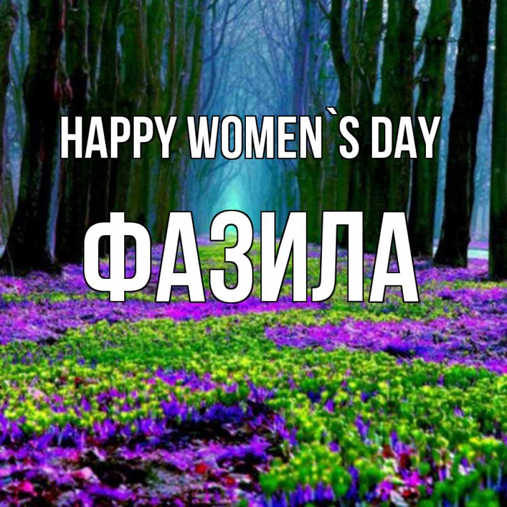 Greetings card с именем, ФАЗИЛА happy women`s day фиолетовые цветы в лесу 1 Greetings with text for free download 